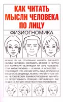 Хомич Елена Как читать мысли человека по лицу. Физиогномика 978-985-13-9593-0