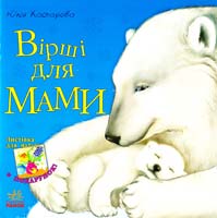 Каспарова Юлія Вірші для мами 978-617-09-2221-2