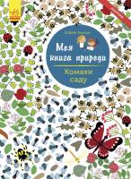 Косно Олівія Моя книга природи. Комахи саду 978-617-09-4101-5