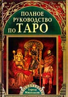 Михельсен Тереза Полное руководство по Таро 978-5-8183-1615-4
