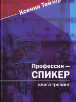 Тейлор Ксения Профессия — СПИКЕР. Книга-тренинг 978-617-7434-30-5