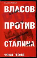 Иоахим Гофман Власов против Сталина. Трагедия русской освободительной армии. 1944-1945 5-17-027146-8, 5-271-10711-6, 3-7766-2330-6