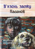 Дочинець Мирослав В’язень замку Паланок 978-966-8269-37-3