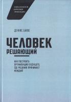 Бакке Деннис Человек решающий. Как построить организацию будущего, где решения принимает каждый 978-5-00100-656-5
