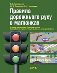 Тимовський Олександр Андрійович, Тимовська Юліанна Олександрівна, Тимовська Наталія Олександрівна Правила дорожнього руху в малюнках : навч. посіб.(з голограмою) 978-966-10-3753-2