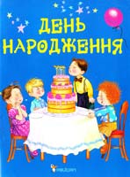 Матюх Наталія День народження 978-966-180-046-4
