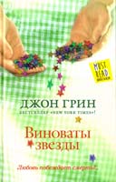 Грин Джон Виноваты звезды 978-5-17-086713-4