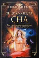 Л. Г. Шереминская Энциклопедия сна. Как с помощью снов изменить свою жизнь к лучшему 978-5-699-34511-3