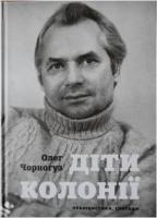 Чорногуз Олег Діти колонії 978-966-2279-02-3