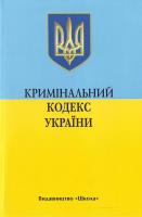 Україна. Закони Кримінальний кодекс України (1 жовтня 2005р.) 966-339-071-9