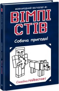  Вімпі Стів. Собача пригода! Книга 3 (українською мовою) 9786170977298