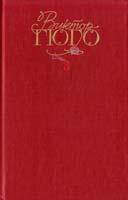 Гюго Виктор Собрание сочинений. В 6 т. Т. 3