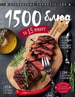 Михайлова Ирина 1500 блюд за 15 минут 978-5-699-95220-5