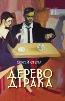 Степа Сергій Дерево Дірака 978-966-441-306-7