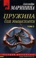 Александра Маринина Пружина для мышеловки. В 2 томах. Том 2 5-699-15267-9, 5-699-15271-7, 978-5-699-15271-1