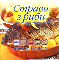 Самохвалова О. Страви з риби 978-966-08-5505-2