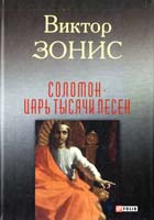Зонис Виктор Соломон. Царь тысячи песен 978-966-03-7348-8