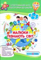 Вознюк Л., Сапун Г. Малюки пізнають світ. Інтегрований курс підготовки до школи. Частина 1 978-966-07-3211-7