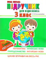 Безкоровайна О. Підручник для відмінника. З клас 978-966-262-359-8