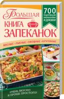 сост. Е. Богуславская Большая книга запеканок. Мясные, рыбные, овощные, крупяные. 700 рецептов для духовки и микроволновки 978-617-12-1675-4