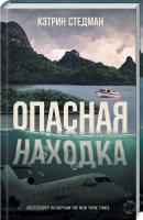 Стедман Кэтрин Опасная находка 978-617-12-5138-0