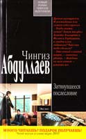Абдуллаев Чингиз Затянувшееся послесловие 978-5-699-49576-4