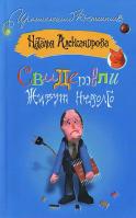 Александрова Н. Свидетели живут недолго. 978-5-17-048434-8