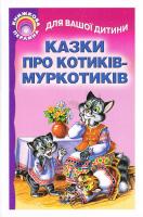 Казки про котиків-муркотиків 978-966-487-028-0