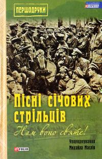 Маслій М.М. Нам воно святе! Пісні січових стрільців. 978-966-03-7607-6