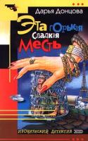Донцова Дарья Эта горькая сладкая месть 5-04-005770-9, 5-04-005770-9, 5-699-17624-1, 978-5-699-21077-0