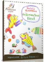 Фалькович Григорій Недомальовані вірші 9789669151360
