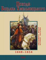 Сорока Юрій Походи Богдана Хмельницького. 1648–1654 978-966-03-5167-7