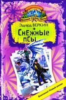 Веркин Эдуард Хроника Страны Мечты. Снежные псы 978-5-699-37536-3