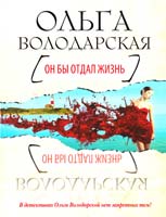 Володарская Ольга Он бы отдал жизнь 978-5-699-62644-1