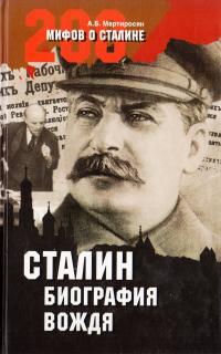 Мартиросян Арсен Сталин. Биография вождя 978-5-9533-3032-9