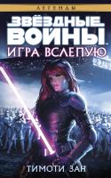 Зан Тимоти Звёздные Войны. Игра вслепую 978-5-389-10871-4