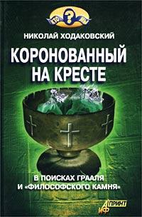 Николай Ходаковский Коронованный на кресте 5-94736-004-7