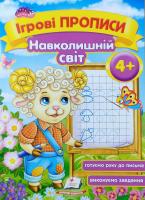 Зеркальна Т.В. Ігрові прописи Навколишній світ 4+ 978-966-913-766-1