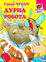 Чубач Ганна Дурна робота. (картонка) 978-966-03-6815-6
