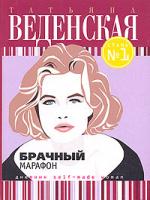Татьяна Веденская Брачный марафон 978-5-699-22126-4