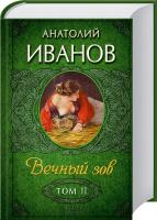 Иванов Анатолий Вечный зов. Том 2 978-966-14-6784-1