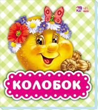 Колобок 978-966-74-9036-2