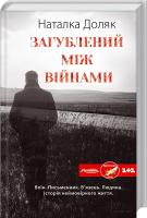 Доляк Наталка Загублений між війнами 978-966-14-9252-2
