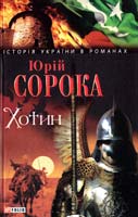 Сорока Юрій Хотин 978-966-03-5440-1