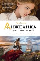 Голон Анн Анжелика и заговор теней 978-5-389-07461-3