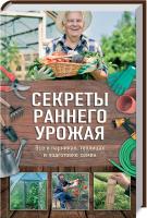 Костина-Кассанелли Н. Секреты раннего урожая. Все о парниках, теплицах и подготовке семян 978-617-12-2298-4