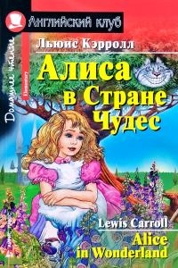 Кэрролл Льюис Алиса в Стране Чудес / Alice in Wonderland 978-5-8112-6626-5