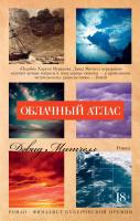 Дэвид Стивен Митчелл Облачный атлас 978-5-389-13033-3
