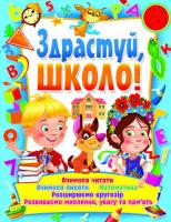 Ковальова Світлана Здрастуй, школо! 978-966-936-223-0