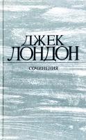 Лондон Джек Железная пята; Время-не-ждет
